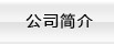 關(guān)于我們